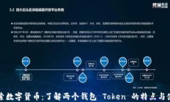 探索数字货币：了解两个