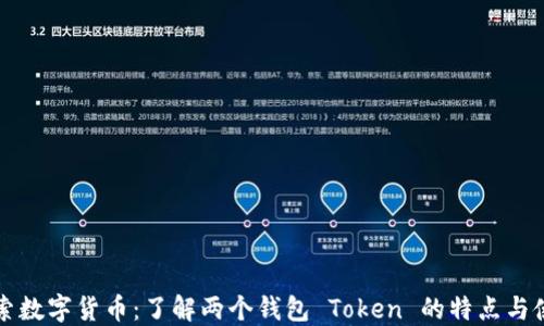 
探索数字货币：了解两个钱包 Token 的特点与使用