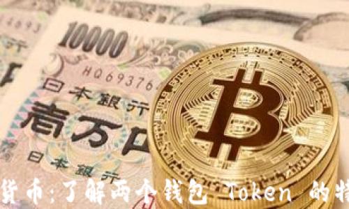 
探索数字货币：了解两个钱包 Token 的特点与使用