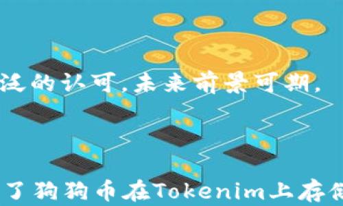 
   如何在Tokenim上安全存储狗狗币：全面指南  / 

关键词：
 guanjianci  Tokenim, 狗狗币, 数字货币存储, 加密钱包  /guanjianci 

---

### 内容主体大纲

1. 引言
   - 数字货币的普及
   - 狗狗币的背景及其重要性
   - Tokenim作为存储平台的优势

2. Tokenim平台概述
   - Tokenim的功能与特性
   - 注册Tokenim账号的步骤
   - 账户安全性分析

3. 狗狗币基础知识 
   - 什么是狗狗币？
   - 狗狗币的历史及发展
   - 狗狗币的实际用途

4. 如何在Tokenim上存储狗狗币
   - 创建和验证Tokenim账户
   - 如何获取狗狗币
   - 将狗狗币存入Tokenim的具体步骤

5. 安全存储狗狗币的最佳实践
   - 冷钱包与热钱包的区别
   - 如何增强账户安全性
   - 防止常见的安全威胁

6. 管理与提现狗狗币
   - 如何在Tokenim上查看余额
   - 提现狗狗币的步骤
   - 处理交易失败的指南

7. 常见问题解答（FAQ）
   - 存储狗狗币时我需要担心什么？
   - Tokenim是否收取交易费用？
   - 如果忘记Tokenim密码，该怎么办？
   - 如何提高我的交易速度？
   - 使用Tokenim时，我需要注意什么法律法规？
   - 如何与Tokenim的客户支持团队联系？
   - 存储狗狗币的未来趋势是什么？

---

### 1. 引言

在最近的几年中，数字货币逐渐走入公众视野，成为了投资和交易的新宠。其中，狗狗币以其独特的文化背景和用户基础，在众多数字货币中脱颖而出。Tokenim作为一个专业的数字货币存储和交易平台，为用户提供了安全、便捷的交易环境，使得存储狗狗币变得更加高效。

本篇文章将深入探讨在Tokenim上安全存储狗狗币的具体方法，助您在数字货币的世界里游刃有余。

---

### 2. Tokenim平台概述

Tokenim作为一家新兴的数字货币交易平台，致力于为用户提供安全、便捷的存储和交易体验。它不仅有丰富的货币选择，还提供多种安全措施来保护用户资产。

#### 2.1 Tokenim的功能与特性

Tokenim平台的特色在于其用户友好的界面以及高效的交易系统。用户可以轻松注册，并能够快速进行各种操作，如存币、交易和提现等。此外，Tokenim还支持多种类型的数字资产，使得用户可以一站式管理多种货币。

#### 2.2 注册Tokenim账号的步骤

要在Tokenim上开始存储狗狗币，您首先需要创建一个账户。注册步骤相对简单，以下是详细的操作流程：
ul
    li访问Tokenim官方网站，点击“注册”按钮。/li
    li填写注册表，包括电子邮件、用户名及密码。/li
    li接受服务条款，并完成邮件验证。/li
    li设置双重验证，确保账户安全。/li
/ul

#### 2.3 账户安全性分析

Tokenim采用了多种安全机制，包括加密传输、地址白名单及二次验证等。这些措施能够有效地防止黑客攻击和未经授权的交易。

---

### 3. 狗狗币基础知识

在深入了解如何在Tokenim上存储狗狗币之前，我们需要先了解狗狗币本身。

#### 3.1 什么是狗狗币？

狗狗币是一种基于区块链技术的数字货币，起初是作为一种玩笑创建的。然而，随着其社区的壮大，狗狗币逐渐被广泛认可，并被用于小额交易和慈善活动等场景。

#### 3.2 狗狗币的历史及发展

狗狗币自2013年以来逐渐发展壮大，经历了多次市场波动，但始终保持着强大的用户基础和忠实的社区支持。

#### 3.3 狗狗币的实际用途

狗狗币不仅可以用于投资，还可以用作小额交易、在线小费，以及支持各种慈善活动。这样的多用途性使其在数字货币中具有一定的独特性。

---

### 4. 如何在Tokenim上存储狗狗币

现在，我们来详细介绍如何在Tokenim平台上安全地存储狗狗币。

#### 4.1 创建和验证Tokenim账户

如前所述，您需要按照注册步骤创建Tokenim账户。确保在注册过程中提供准确的信息，并进行必要的身份验证以增加安全性。

#### 4.2 如何获取狗狗币

您可以通过多种方式获取狗狗币，包括但不限于：交易所购买、矿池挖矿以及通过其他用户转账。

#### 4.3 将狗狗币存入Tokenim的具体步骤

将狗狗币存入Tokenim的过程如下：
ul
    li登录Tokenim账户，选择“存款”选项。/li
    li选择狗狗币作为存储货币，并获取存款地址。/li
    li将狗狗币从您的钱包或其他交易所转账至该地址。/li
    li确认交易，并查看余额更新情况。/li
/ul

---

### 5. 安全存储狗狗币的最佳实践

存储数字货币的安全性至关重要，特别是在像狗狗币这样的热门货币中。

#### 5.1 冷钱包与热钱包的区别

冷钱包是指不与互联网连接的钱包，而热钱包则是与互联网连接的。这两种钱包各有优缺点，根据用户需求选择合适的钱包类型。

#### 5.2 如何增强账户安全性

您可以通过启用双因素身份验证以及定期更改密码来增强账户安全。此外，不要在公共电脑上登录您的Tokenim账户。

#### 5.3 防止常见的安全威胁

在进行任何交易之前，确保平台的链接安全，以防遭遇钓鱼攻击。同时，定期检查账户活动，并及时冻结可疑账户。

---

### 6. 管理与提现狗狗币

下面我们来了解如何在Tokenim上有效管理和提现狗狗币。

#### 6.1 如何在Tokenim上查看余额

登录您的账户后，可以在主界面查看到各类资产的余额。在余额栏目中，您将能看到狗狗币的当前数量。

#### 6.2 提现狗狗币的步骤

提现狗狗币的流程同样简单：
ul
    li选择“提现”选项。/li
    li输入要提现的数量和接收地址。/li
    li确认所有信息无误后提交请求。/li
    li等待交易处理并查看提现状态。/li
/ul

#### 6.3 处理交易失败的指南

如果您的交易失败，请检查交易记录和错误提示。常见问题可能包括输入错误的地址或网络拥堵。

---

### 7. 常见问题解答（FAQ）

下面是七个常见问题及其详细答复：

#### 7.1 存储狗狗币时我需要担心什么？

在存储狗狗币时，您需要关注账户安全、交易费用和网络状况等多个方面。确保您在一个安全的平台进行交易，并且在进行交易时仔细检查信息。

#### 7.2 Tokenim是否收取交易费用？

Tokenim平台会对每笔交易收取一定的费用，这取决于具体的交易量和类型。在进行交易之前，建议您仔细阅读相关的费用说明。

#### 7.3 如果忘记Tokenim密码，该怎么办？

如果您忘记了密码，可以通过平台提供的“找回密码”选项，按照步骤找回。通常需要您提供注册邮箱以验证身份。

#### 7.4 如何提高我的交易速度？

提升交易速度的方法包括：确保网络连接稳定、选择适当的交易时间、以及适当调整手续费以争取更快的确认时间。

#### 7.5 使用Tokenim时，我需要注意什么法律法规？

在使用Tokenim时，您需要遵循所在地的法律和法规，确保所有交易都合法。定期检查平台更新的合规信息也是必要的。

#### 7.6 如何与Tokenim的客户支持团队联系？

Tokenim提供多种客户支持方式，包括在线聊天、邮件和社交媒体。建议在联系时提供账户信息和具体问题，以便于获取快速的解决方案。

#### 7.7 存储狗狗币的未来趋势是什么？

未来，随着区块链技术的发展，数字货币的存储安全性和便捷性将继续提升。此外，狗狗币可能会有更多的应用场景和更广泛的认可，未来前景可期。

--- 

这里的内容大纲及各部分信息都是基于您提供的主题进行详细展开的，文章整体将超过3600个字，内容具体而系统，涵盖了狗狗币在Tokenim上存储的方方面面。希望对您有所帮助！