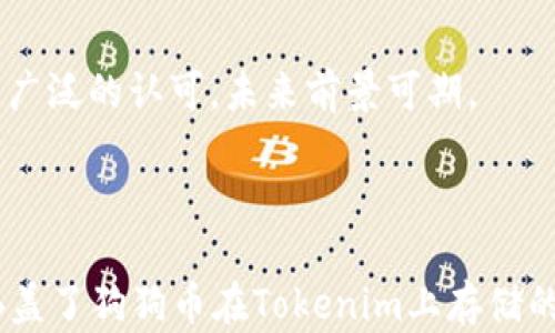 
   如何在Tokenim上安全存储狗狗币：全面指南  / 

关键词：
 guanjianci  Tokenim, 狗狗币, 数字货币存储, 加密钱包  /guanjianci 

---

### 内容主体大纲

1. 引言
   - 数字货币的普及
   - 狗狗币的背景及其重要性
   - Tokenim作为存储平台的优势

2. Tokenim平台概述
   - Tokenim的功能与特性
   - 注册Tokenim账号的步骤
   - 账户安全性分析

3. 狗狗币基础知识 
   - 什么是狗狗币？
   - 狗狗币的历史及发展
   - 狗狗币的实际用途

4. 如何在Tokenim上存储狗狗币
   - 创建和验证Tokenim账户
   - 如何获取狗狗币
   - 将狗狗币存入Tokenim的具体步骤

5. 安全存储狗狗币的最佳实践
   - 冷钱包与热钱包的区别
   - 如何增强账户安全性
   - 防止常见的安全威胁

6. 管理与提现狗狗币
   - 如何在Tokenim上查看余额
   - 提现狗狗币的步骤
   - 处理交易失败的指南

7. 常见问题解答（FAQ）
   - 存储狗狗币时我需要担心什么？
   - Tokenim是否收取交易费用？
   - 如果忘记Tokenim密码，该怎么办？
   - 如何提高我的交易速度？
   - 使用Tokenim时，我需要注意什么法律法规？
   - 如何与Tokenim的客户支持团队联系？
   - 存储狗狗币的未来趋势是什么？

---

### 1. 引言

在最近的几年中，数字货币逐渐走入公众视野，成为了投资和交易的新宠。其中，狗狗币以其独特的文化背景和用户基础，在众多数字货币中脱颖而出。Tokenim作为一个专业的数字货币存储和交易平台，为用户提供了安全、便捷的交易环境，使得存储狗狗币变得更加高效。

本篇文章将深入探讨在Tokenim上安全存储狗狗币的具体方法，助您在数字货币的世界里游刃有余。

---

### 2. Tokenim平台概述

Tokenim作为一家新兴的数字货币交易平台，致力于为用户提供安全、便捷的存储和交易体验。它不仅有丰富的货币选择，还提供多种安全措施来保护用户资产。

#### 2.1 Tokenim的功能与特性

Tokenim平台的特色在于其用户友好的界面以及高效的交易系统。用户可以轻松注册，并能够快速进行各种操作，如存币、交易和提现等。此外，Tokenim还支持多种类型的数字资产，使得用户可以一站式管理多种货币。

#### 2.2 注册Tokenim账号的步骤

要在Tokenim上开始存储狗狗币，您首先需要创建一个账户。注册步骤相对简单，以下是详细的操作流程：
ul
    li访问Tokenim官方网站，点击“注册”按钮。/li
    li填写注册表，包括电子邮件、用户名及密码。/li
    li接受服务条款，并完成邮件验证。/li
    li设置双重验证，确保账户安全。/li
/ul

#### 2.3 账户安全性分析

Tokenim采用了多种安全机制，包括加密传输、地址白名单及二次验证等。这些措施能够有效地防止黑客攻击和未经授权的交易。

---

### 3. 狗狗币基础知识

在深入了解如何在Tokenim上存储狗狗币之前，我们需要先了解狗狗币本身。

#### 3.1 什么是狗狗币？

狗狗币是一种基于区块链技术的数字货币，起初是作为一种玩笑创建的。然而，随着其社区的壮大，狗狗币逐渐被广泛认可，并被用于小额交易和慈善活动等场景。

#### 3.2 狗狗币的历史及发展

狗狗币自2013年以来逐渐发展壮大，经历了多次市场波动，但始终保持着强大的用户基础和忠实的社区支持。

#### 3.3 狗狗币的实际用途

狗狗币不仅可以用于投资，还可以用作小额交易、在线小费，以及支持各种慈善活动。这样的多用途性使其在数字货币中具有一定的独特性。

---

### 4. 如何在Tokenim上存储狗狗币

现在，我们来详细介绍如何在Tokenim平台上安全地存储狗狗币。

#### 4.1 创建和验证Tokenim账户

如前所述，您需要按照注册步骤创建Tokenim账户。确保在注册过程中提供准确的信息，并进行必要的身份验证以增加安全性。

#### 4.2 如何获取狗狗币

您可以通过多种方式获取狗狗币，包括但不限于：交易所购买、矿池挖矿以及通过其他用户转账。

#### 4.3 将狗狗币存入Tokenim的具体步骤

将狗狗币存入Tokenim的过程如下：
ul
    li登录Tokenim账户，选择“存款”选项。/li
    li选择狗狗币作为存储货币，并获取存款地址。/li
    li将狗狗币从您的钱包或其他交易所转账至该地址。/li
    li确认交易，并查看余额更新情况。/li
/ul

---

### 5. 安全存储狗狗币的最佳实践

存储数字货币的安全性至关重要，特别是在像狗狗币这样的热门货币中。

#### 5.1 冷钱包与热钱包的区别

冷钱包是指不与互联网连接的钱包，而热钱包则是与互联网连接的。这两种钱包各有优缺点，根据用户需求选择合适的钱包类型。

#### 5.2 如何增强账户安全性

您可以通过启用双因素身份验证以及定期更改密码来增强账户安全。此外，不要在公共电脑上登录您的Tokenim账户。

#### 5.3 防止常见的安全威胁

在进行任何交易之前，确保平台的链接安全，以防遭遇钓鱼攻击。同时，定期检查账户活动，并及时冻结可疑账户。

---

### 6. 管理与提现狗狗币

下面我们来了解如何在Tokenim上有效管理和提现狗狗币。

#### 6.1 如何在Tokenim上查看余额

登录您的账户后，可以在主界面查看到各类资产的余额。在余额栏目中，您将能看到狗狗币的当前数量。

#### 6.2 提现狗狗币的步骤

提现狗狗币的流程同样简单：
ul
    li选择“提现”选项。/li
    li输入要提现的数量和接收地址。/li
    li确认所有信息无误后提交请求。/li
    li等待交易处理并查看提现状态。/li
/ul

#### 6.3 处理交易失败的指南

如果您的交易失败，请检查交易记录和错误提示。常见问题可能包括输入错误的地址或网络拥堵。

---

### 7. 常见问题解答（FAQ）

下面是七个常见问题及其详细答复：

#### 7.1 存储狗狗币时我需要担心什么？

在存储狗狗币时，您需要关注账户安全、交易费用和网络状况等多个方面。确保您在一个安全的平台进行交易，并且在进行交易时仔细检查信息。

#### 7.2 Tokenim是否收取交易费用？

Tokenim平台会对每笔交易收取一定的费用，这取决于具体的交易量和类型。在进行交易之前，建议您仔细阅读相关的费用说明。

#### 7.3 如果忘记Tokenim密码，该怎么办？

如果您忘记了密码，可以通过平台提供的“找回密码”选项，按照步骤找回。通常需要您提供注册邮箱以验证身份。

#### 7.4 如何提高我的交易速度？

提升交易速度的方法包括：确保网络连接稳定、选择适当的交易时间、以及适当调整手续费以争取更快的确认时间。

#### 7.5 使用Tokenim时，我需要注意什么法律法规？

在使用Tokenim时，您需要遵循所在地的法律和法规，确保所有交易都合法。定期检查平台更新的合规信息也是必要的。

#### 7.6 如何与Tokenim的客户支持团队联系？

Tokenim提供多种客户支持方式，包括在线聊天、邮件和社交媒体。建议在联系时提供账户信息和具体问题，以便于获取快速的解决方案。

#### 7.7 存储狗狗币的未来趋势是什么？

未来，随着区块链技术的发展，数字货币的存储安全性和便捷性将继续提升。此外，狗狗币可能会有更多的应用场景和更广泛的认可，未来前景可期。

--- 

这里的内容大纲及各部分信息都是基于您提供的主题进行详细展开的，文章整体将超过3600个字，内容具体而系统，涵盖了狗狗币在Tokenim上存储的方方面面。希望对您有所帮助！