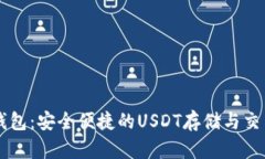 TPWallet钱包：安全便捷的