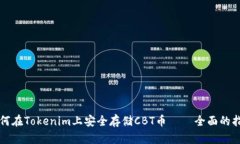 如何在Tokenim上安全存储