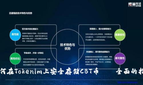 如何在Tokenim上安全存储CBT币 – 全面的指南