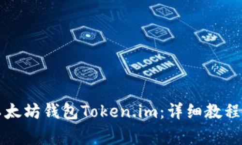 如何轻松安装以太坊钱包Token.im：详细教程与常见问题解析