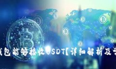 为什么ETH钱包能够接收U