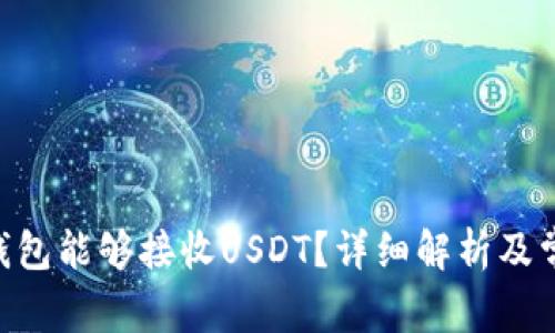 为什么ETH钱包能够接收USDT？详细解析及常见问题解答