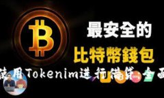 如何使用Tokenim进行借贷：