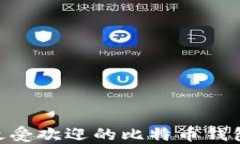 2023年最受欢迎的比特币钱