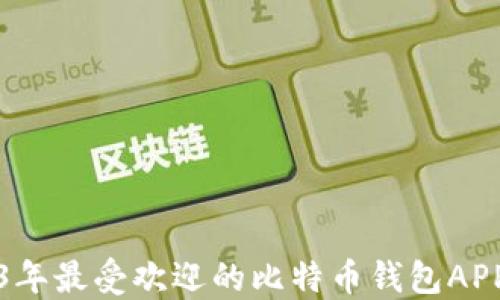 
2023年最受欢迎的比特币钱包APP推荐