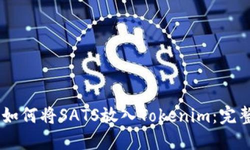 ## 如何将SATS放入Tokenim：完整指南