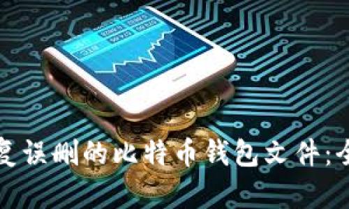 如何恢复误删的比特币钱包文件：全面指南