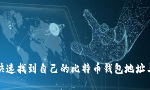 如何快速找到自己的比特币钱包地址与余额