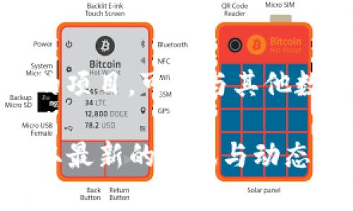 截至我最后的知识更新（2023年10月），Tokenim 并没有发布名为 ETH 的代币。Tokenim 是一个以区块链技术为基础的项目，可能与其他数字资产或项目有交集，但具体的代币发行信息需要参考Tokenim的官方网站或官方公告，以确认其最新动态和相关信息。

如果你对Tokenim的代币及其生态系统有兴趣，建议你访问他们的官方网站、社交媒体渠道或相关的加密货币论坛，以获取最新的资讯与动态。对于代币发行情况和细节的了解，往往需要查看他们的白皮书或其他官方资料。