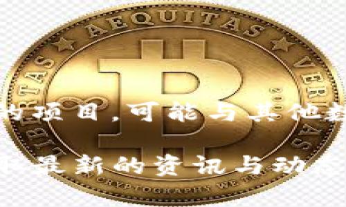 截至我最后的知识更新（2023年10月），Tokenim 并没有发布名为 ETH 的代币。Tokenim 是一个以区块链技术为基础的项目，可能与其他数字资产或项目有交集，但具体的代币发行信息需要参考Tokenim的官方网站或官方公告，以确认其最新动态和相关信息。

如果你对Tokenim的代币及其生态系统有兴趣，建议你访问他们的官方网站、社交媒体渠道或相关的加密货币论坛，以获取最新的资讯与动态。对于代币发行情况和细节的了解，往往需要查看他们的白皮书或其他官方资料。