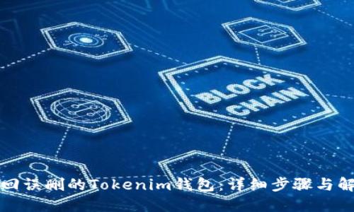 如何找回误删的Tokenim钱包：详细步骤与解决方案