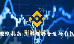 USDT钱包转账指南：怎样选