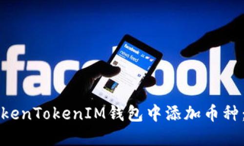 如何在TokenTokenIM钱包中添加币种：新手指南