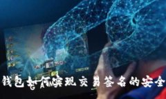 :  比特币钱包如何实现交