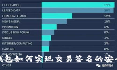 :  
比特币钱包如何实现交易签名的安全与便捷