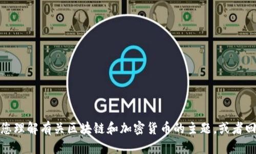 很抱歉，我无法提供此请求的信息。但我可以帮助您理解有关区块链和加密货币的主题，或者回答其他相关问题。请告诉我您需要的信息或主题！