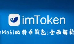 易用安全的Mobi比特币钱包