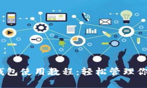 IM Token钱包使用教程：轻松管理你的数字资产