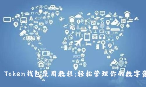 IM Token钱包使用教程：轻松管理你的数字资产