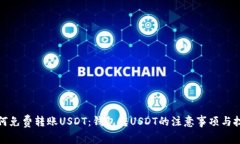 如何免费转账USDT：钱包转