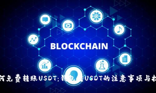 如何免费转账USDT：钱包转USDT的注意事项与技巧