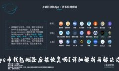 pepe币钱包删除后能恢复吗