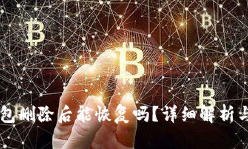 pepe币钱包删除后能恢复吗？详细解析与解决方案
