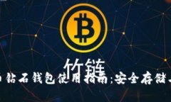 BCD比特币钻石钱包使用指