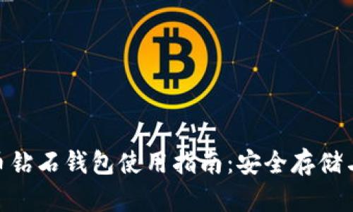 BCD比特币钻石钱包使用指南：安全存储与使用技巧