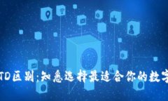以太坊钱包的TD区别：知悉