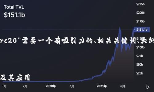 在您的请求中提到的“tokenim网络erc20”需要一个有吸引力的、相关关键词、大纲和详细内容，这里为您提供一个示例：



全面解析ERC20代币的TokenIM网络及其应用