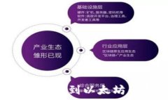   如何将比特币转移到以太