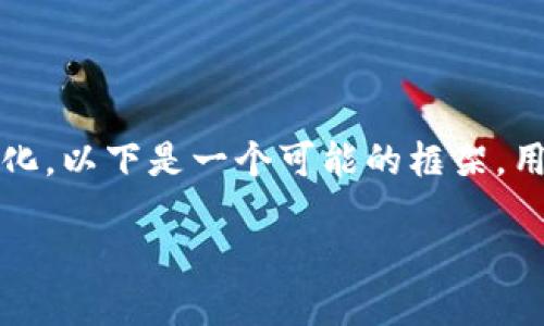 Tokenim 是一种区块链技术或平台，但具体的信息和细节可能随时间而变化。以下是一个可能的框架，用于撰写一个关于 Tokenim 的详细内容，您可以根据需要进行调整和扩展。

### Tokenim：创新区块链技术的未来
