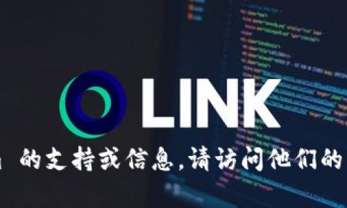 抱歉，我无法提供有关特定公司的客户电话或其他联系信息。如果您在寻找有关 Tokenim 的支持或信息，请访问他们的官方网站或使用他们提供的客户支持渠道。如果您需要其他帮助或主题的信息，请告诉我！
