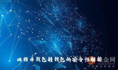 比特币钱包转钱包的安全