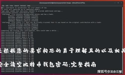以下是根据您的要求构思的易于理解且的以及相关内容。

如何安全清空比特币钱包密码：完整指南