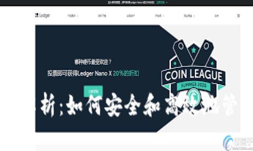 以太坊钱包端口号解析：如何安全和高效地管理您的以太坊资产