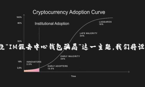 在此，我将给出一个结构化的内容提纲及相关信息，围绕“IM假去中心钱包骗局”这一主题。我们将设计一个，并撰写大纲、关键词以及详尽的七个问题分析。

```xml
揭秘IM假去中心钱包骗局：如何识别与防范