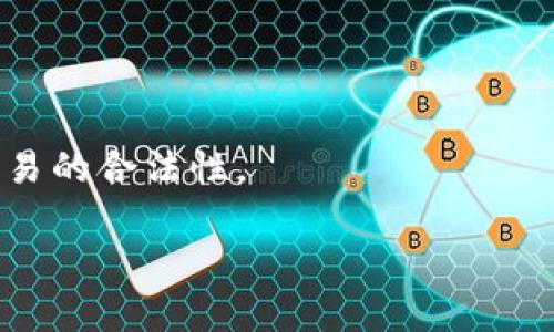 如何辨别够宝钱包USDT的真伪？揭秘数字货币安全性

够宝钱包, USDT, 数字货币, 安全性/guanjianci

---

### 内容主体大纲

1. **引言**
   - 数字货币的兴起
   - 够宝钱包的背景及其影响力

2. **USDT简介**
   - 什么是USDT？
   - USDT的用途和市场地位

3. **够宝钱包的基本功能**
   - 钱包的类型
   - 够宝钱包的主要功能
   - 用户体验分析

4. **辨别数字钱包真伪的方法**
   - 官方渠道的核实
   - 用户反馈与社区评价
   - 技术层面的安全性检查

5. **常见骗局与风险**
   - 常见的数字钱包诈骗案例
   - 如何识别风险与骗局

6. **安全使用数字钱包的策略**
   - 选择可信赖的钱包
   - 保护数字资产的基本措施

7. **结论**
   - 总结USDT与数字钱包的重要性
   - 提升用户警惕性的建议

8. **相关问题解答**
   - 如何查看USDT的交易记录？
   - 够宝钱包支持哪些类型的数字货币？
   - 如何避免钱包的丢失或被盗？
   - USDT的流动性如何？
   - 够宝钱包是否有支持的客服？
   - 如何安全地转账USDT？
   - USDT的法律监管现状如何？

---

### 引言

随着数字货币的迅速发展，越来越多的人开始接触和使用这些虚拟资产。在众多数字货币中，USDT（Tether）凭借其与美元的1:1锚定，成为了数字货币市场中使用最广泛的稳定币之一。与此同时，钱包作为存储和交易数字货币的重要工具，便成为了用户关注的重点。

够宝钱包作为一款新兴的数字货币钱包，其市场声量逐渐增加，但与此同时，关于它是否安全、是否真实等问题也屡见不鲜。本文将详细探讨如何辨别够宝钱包USDT的真伪，帮助用户在数字货币的海洋中保护自己的资产安全。

### USDT简介

USDT（Tether）是一种基于区块链技术的稳定币，其价值与美元1:1挂钩。它的出现旨在为数字货币市场提供一个相对稳定的价值储存手段，降低市场波动带来的风险。

USDT可以广泛应用于交易所、跨境支付等多个领域。由于其稳定的特性，很多交易所将USDT作为交易货币，使其在数字货币市场中占据了重要位置。

### 够宝钱包的基本功能

够宝钱包是一款新兴的数字货币钱包，提供了存储、转账、交易等多种功能。用户可以通过够宝钱包安全地存储自己的数字资产，并在需要时方便地进行交易。

这款钱包的用户界面友好，支持多种数字货币，具有较强的易用性和灵活性。用户在进行交易时，可以享受到较为流畅的操作体验。

### 辨别数字钱包真伪的方法

为了辨别数字钱包的真伪，用户可以通过以下几个方面进行验证：

官方渠道的核实
用户可以通过官方途径（如官方网站、社区公告等）查找关于钱包的真实信息，确保其真实性。

用户反馈与社区评价
通过查看其他用户的使用评价和反馈，可以对钱包的安全性和可信度有所了解。

技术层面的安全性检查
检查钱包的技术架构和安全协议，例如是否支持多重签名、冷存储等安全措施。

### 常见骗局与风险

数字钱包的使用也伴随着一些常见的骗局，例如钓鱼网站、假冒钱包等。用户需要具备一定的辨别能力，以避免上当受骗。

常见的数字钱包诈骗案例
分析一些典型的诈骗案例，并提供防范建议。

如何识别风险与骗局
提供一些识别骗局的技巧，例如注意链接的真实性、监管检查等。

### 安全使用数字钱包的策略

为了保障数字资产的安全，用户可以采取以下策略：

选择可信赖的钱包
在选择钱包时，尽量选择知名度高、用户评价良好的钱包进行使用。

保护数字资产的基本措施
例如使用强密码、启用双重认证等，增加数字资产的安全性。

### 结论

通过对够宝钱包及USDT的深入了解，用户可以更好地选择和使用数字钱包，同时保护自己的资产安全。在数字货币市场中，保持警惕，增强安全意识已成为每个用户的必修课。

### 相关问题解答

1. **如何查看USDT的交易记录？**

   查看USDT的交易记录可以通过区块链浏览器完成，用户可以输入钱包地址查询与该地址相关的所有交易记录。此外，不同钱包一般都有记录功能，可以在钱包内找到相关的交易历史。

2. **够宝钱包支持哪些类型的数字货币？**

   够宝钱包支持多种主流数字货币，包括BTC、ETH、USDT等。用户可以在钱包内查看支持的货币列表，并根据需要进行添加或删除。

3. **如何避免钱包的丢失或被盗？**

   使用数字钱包时，务必做好备份并妥善保存私钥。同时启用双重认证和其他安全措施，以降低被盗风险。

4. **USDT的流动性如何？**

   USDT在市场上的流动性极高，用户可以在大多数交易所方便地进行交易和兑换，保证了其作为稳定币的市场流通性。

5. **够宝钱包是否有支持的客服？**

   够宝钱包一般会提供在线客服和邮箱支持，用户在使用过程中遇到任何问题都可以及时联系相关客服进行咨询。

6. **如何安全地转账USDT？**

   转账USDT时，确保使用的是正确的钱包地址，另外可以选择较小金额进行试转账，以确认地址无误后再进行大额交易。

7. **USDT的法律监管现状如何？**

   USDT在全球范围内的法律监管仍处于不断变化中，各国对待数字货币的态度不同，用户应关注相关法规，确保其交易的合法性。

以上就是关于“够宝钱包USDT是假的吗”的综合解析，旨在帮助用户更好地理解数字货币的使用及相关安全问题。