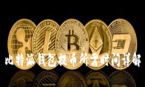 比特派钱包提币所需时间详解