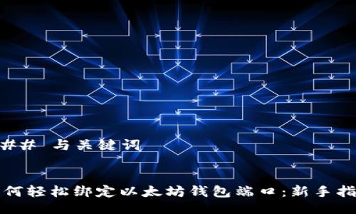 ### 与关键词


如何轻松绑定以太坊钱包端口：新手指南