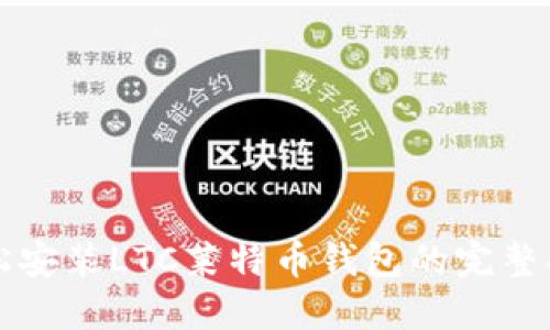 轻松安装LTC莱特币钱包的完整指南