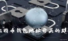 了解比特币钱包地址开头
