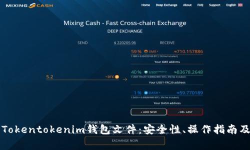 深入了解Tokentokenim钱包文件：安全性、操作指南及常见问题