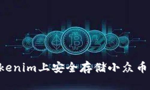 如何在Tokenim上安全存储小众币：完整指南